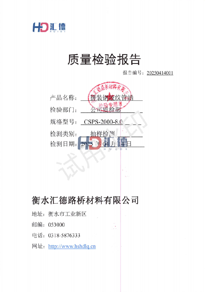 質(zhì)量檢測報告【20250414001】